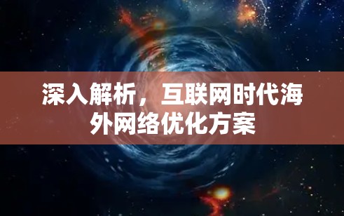 深入解析，互联网时代海外网络优化方案