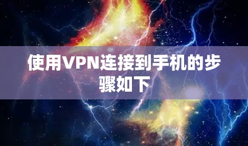 使用VPN连接到手机的步骤如下