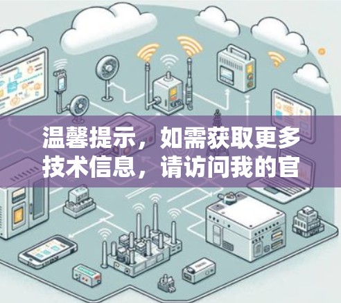 温馨提示，如需获取更多技术信息，请访问我的官方网站