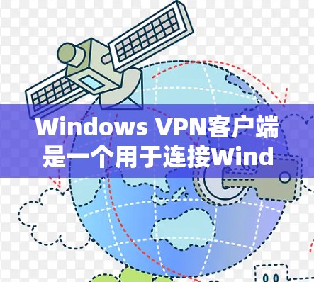 Windows VPN客户端是一个用于连接Windows设备到远程网络的软件工具。以下是一些常见的Windows VPN客户端平台和注意事项