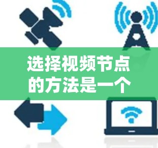 选择视频节点的方法是一个多步骤的过程，涉及手动标注、特征提取、机器学习和深度学习的应用。以下是对这一过程的详细总结