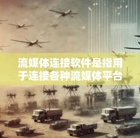 流媒体连接软件是指用于连接各种流媒体平台或服务的软件工具。这些软件可以帮助用户在线观看视频、直播、音乐、游戏等流媒体内容。以下是一些常见的流媒体连接软件及其特点