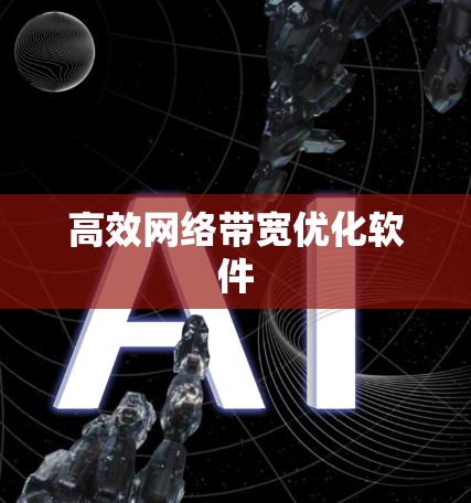 高效网络带宽优化软件