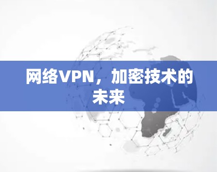 网络VPN，加密技术的未来