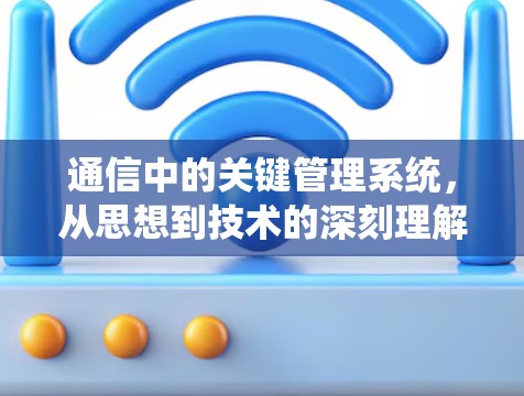 通信中的关键管理系统，从思想到技术的深刻理解