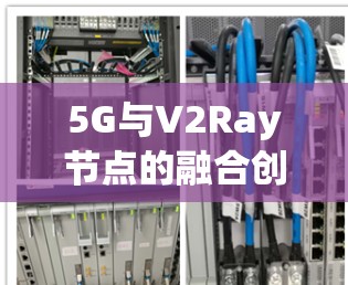 5G与V2Ray节点的融合创新与应用展望