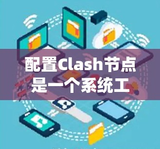 配置Clash节点是一个系统工程，需要遵循以下步骤