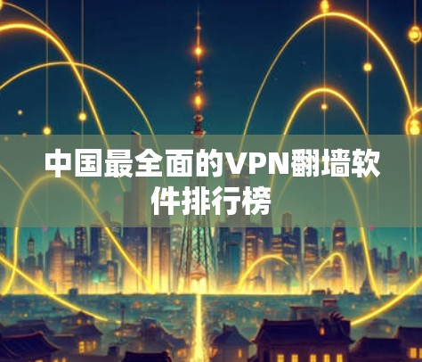 中国最全面的VPN翻墙软件排行榜