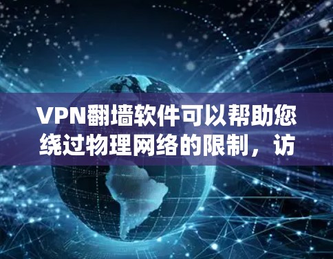 VPN翻墙软件可以帮助您绕过物理网络的限制，访问特定服务器或应用。以下是使用VPN翻墙软件的步骤指南