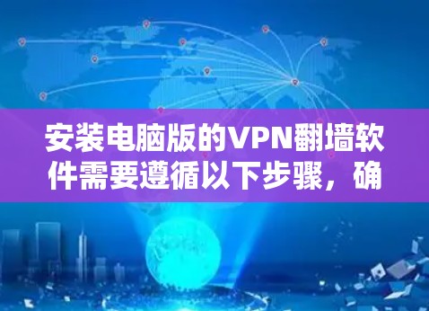 安装电脑版的VPN翻墙软件需要遵循以下步骤，确保安全和有效
