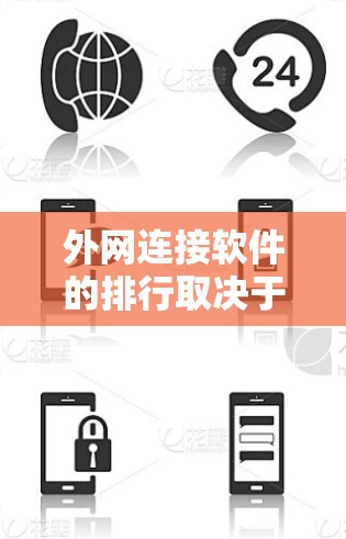 外网连接软件的排行取决于多个因素，包括功能、性能、易用性、价格、支持的诺亚方块、用户评价等。以下是根据这些因素排序的外网连接软件排行