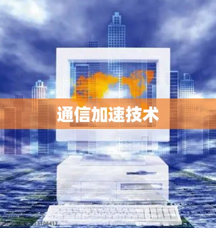 通信加速技术