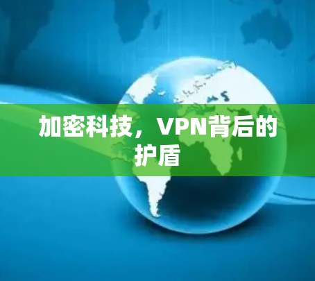 加密科技，VPN背后的护盾