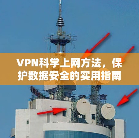 VPN科学上网方法，保护数据安全的实用指南
