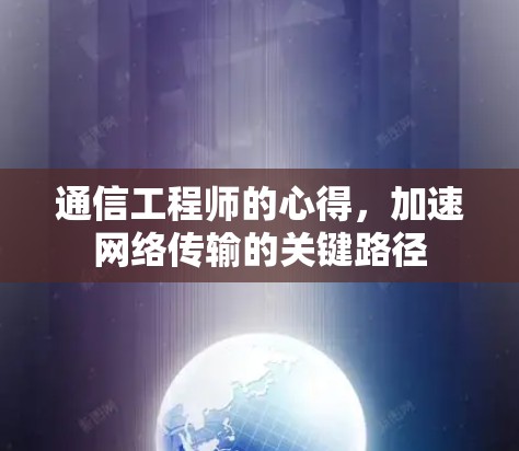 通信工程师的心得，加速网络传输的关键路径