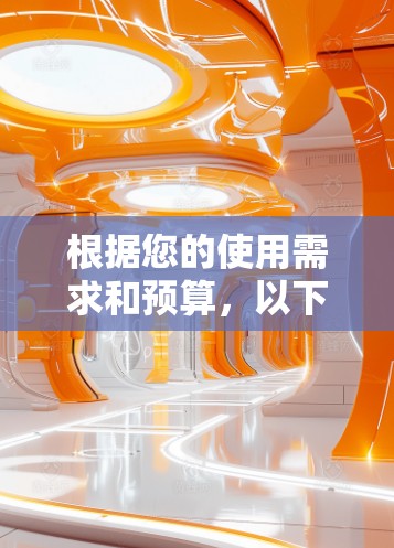 根据您的使用需求和预算，以下是针对VPN梯子工具的建议
