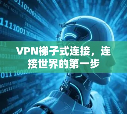 VPN梯子式连接，连接世界的第一步