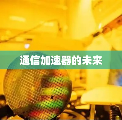 通信加速器的未来