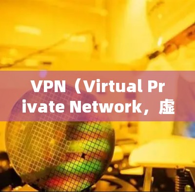 VPN（Virtual Private Network，虚拟网络）用于在国外设备上访问或连接到国外的互联网服务。以下是如何在国外设备上使用VPN的步骤说明