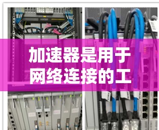 加速器是用于网络连接的工具，能够自动将IP地址转换为服务器IP，从而支持国际网络连接。以下是具体的步骤和指南