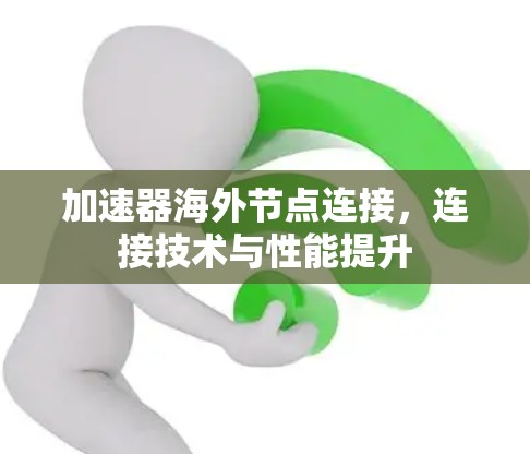 加速器海外节点连接，连接技术与性能提升