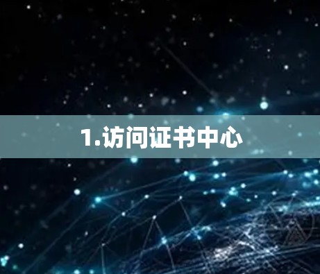 1.访问证书中心