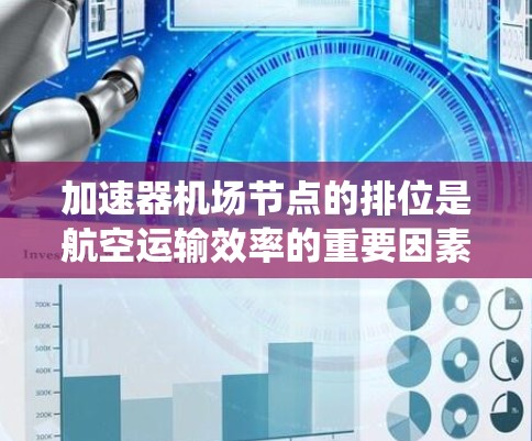 加速器机场节点的排位是航空运输效率的重要因素，可以通过多个维度进行综合考量。以下是一个系统化的排位规则，旨在优化机场节点的排位