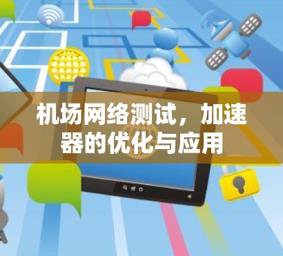 机场网络测试，加速器的优化与应用