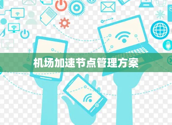 机场加速节点管理方案