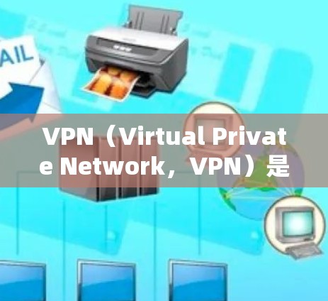 VPN（Virtual Private Network，VPN）是通过互联网加密传输数据的一种方式，旨在保护个人或组织的信息不被未经授权的第三方访问。以下是关于VPN订阅线路的详细信息