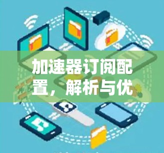 加速器订阅配置，解析与优化