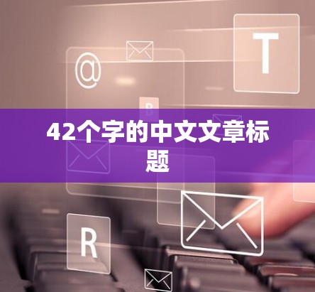 42个字的中文文章标题