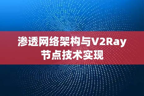 渗透网络架构与V2Ray节点技术实现