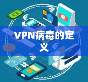 VPN病毒的定义