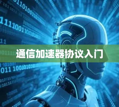 通信加速器协议入门