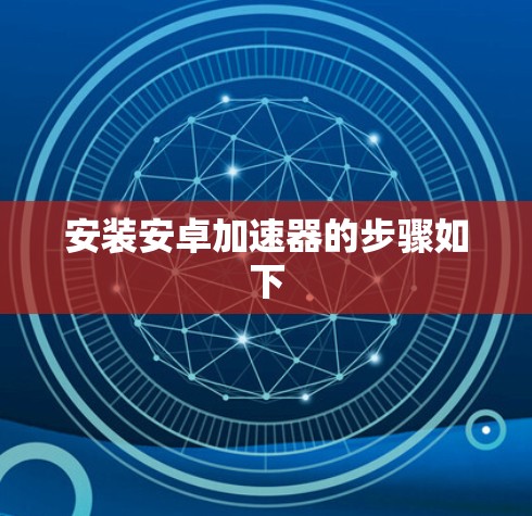 安装安卓加速器的步骤如下