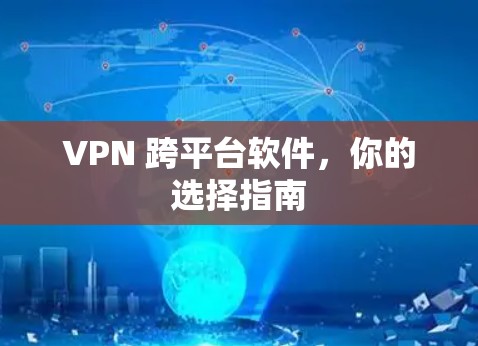 VPN 跨平台软件，你的选择指南