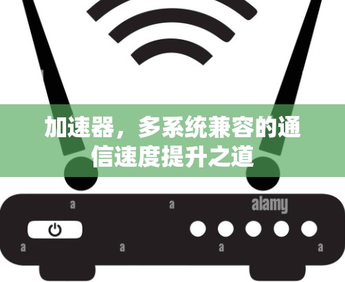 加速器，多系统兼容的通信速度提升之道