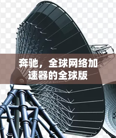 奔驰，全球网络加速器的全球版