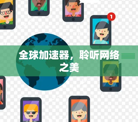 全球加速器，聆听网络之美