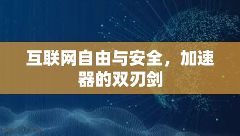 互联网自由与安全，加速器的双刃剑