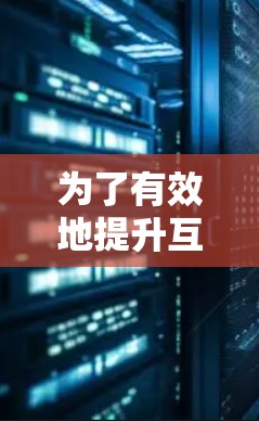 为了有效地提升互联网访问速度，以下是一个分步指南