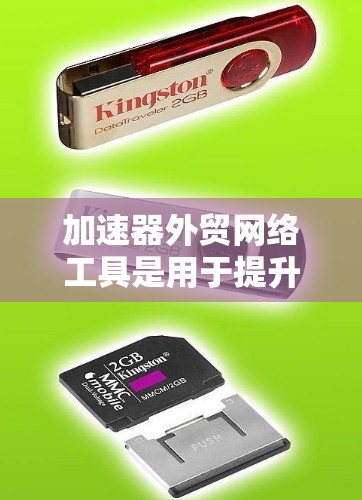 加速器外贸网络工具是用于提升电子商务运营效率的软件或API。以下是详细的分析和解决方案