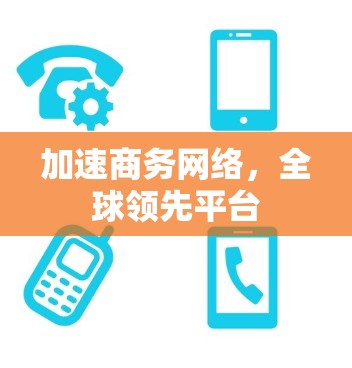 加速商务网络，全球领先平台