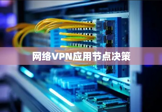 网络VPN应用节点决策