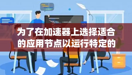 为了在加速器上选择适合的应用节点以运行特定的 Python 应用程序，可以按照以下步骤进行