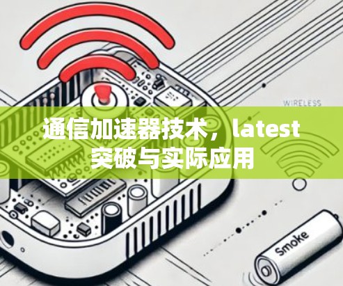 通信加速器技术，latest突破与实际应用