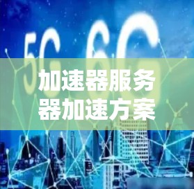 加速器服务器加速方案