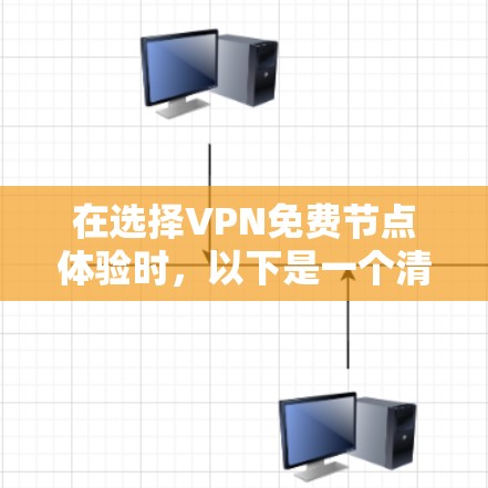 在选择VPN免费节点体验时，以下是一个清晰的指南，帮助您做出明智的选择