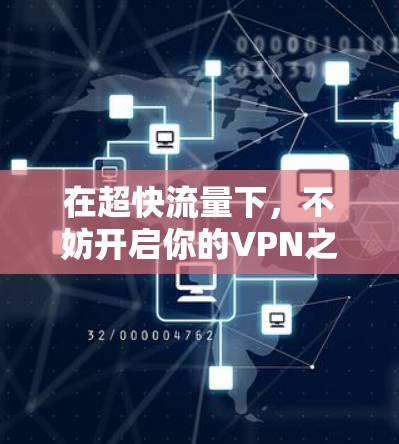 在超快流量下，不妨开启你的VPN之旅